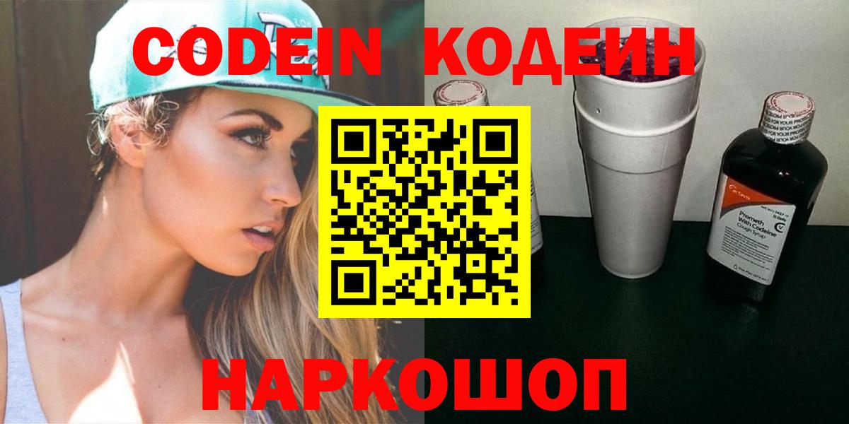 Кодеин Purple Drank  Вход с VPN  Тосно  Кодеиновый сироп Lean напиток Lean (лин) 
